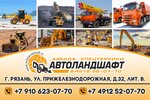 Avtolandshaft (Prizheleznodorozhnaya Street, 32В) ، تأجير آلات البناء والآلات ذات الأغراض الخاصة