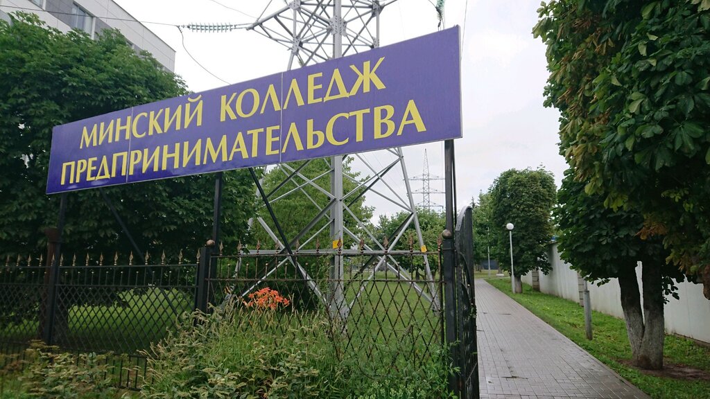 College Minsk College of Entrepreneurship, Minsk, photo
