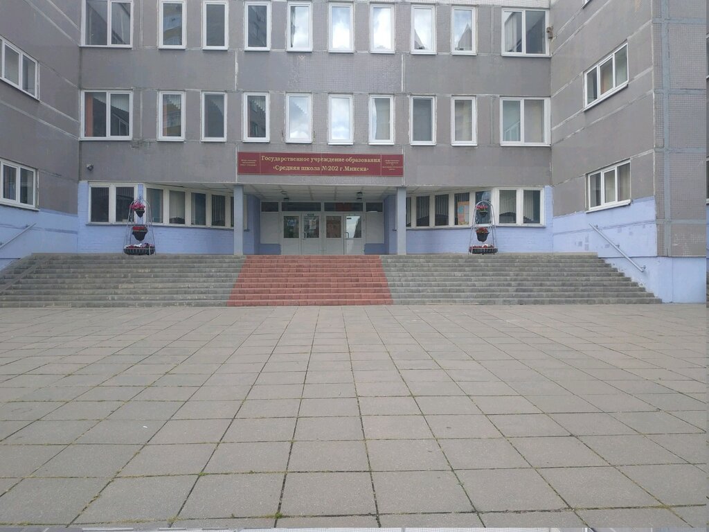 Общеобразовательная школа Средняя школа № 202, Минск, фото