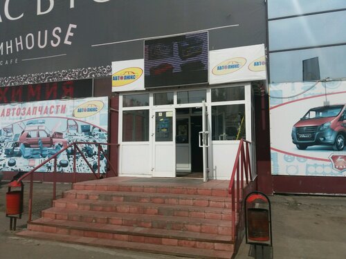 Магазин автозапчастей и автотоваров Автолюкс, Иваново, фото