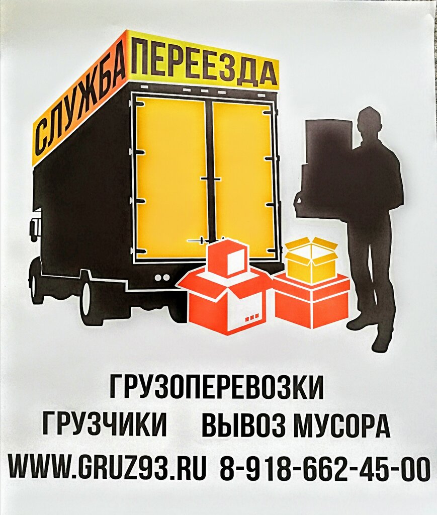 Автомобильные грузоперевозки Служба Переезда, Новороссийск, фото