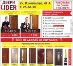 Lider (Izmailova Street, 41А), doors