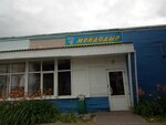 Мойдодыр (ул. Ленина, 6), магазин хозтоваров и бытовой химии в Севске