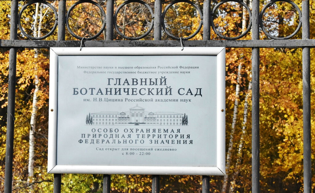 Время Работы Магазина Ботанического Сада
