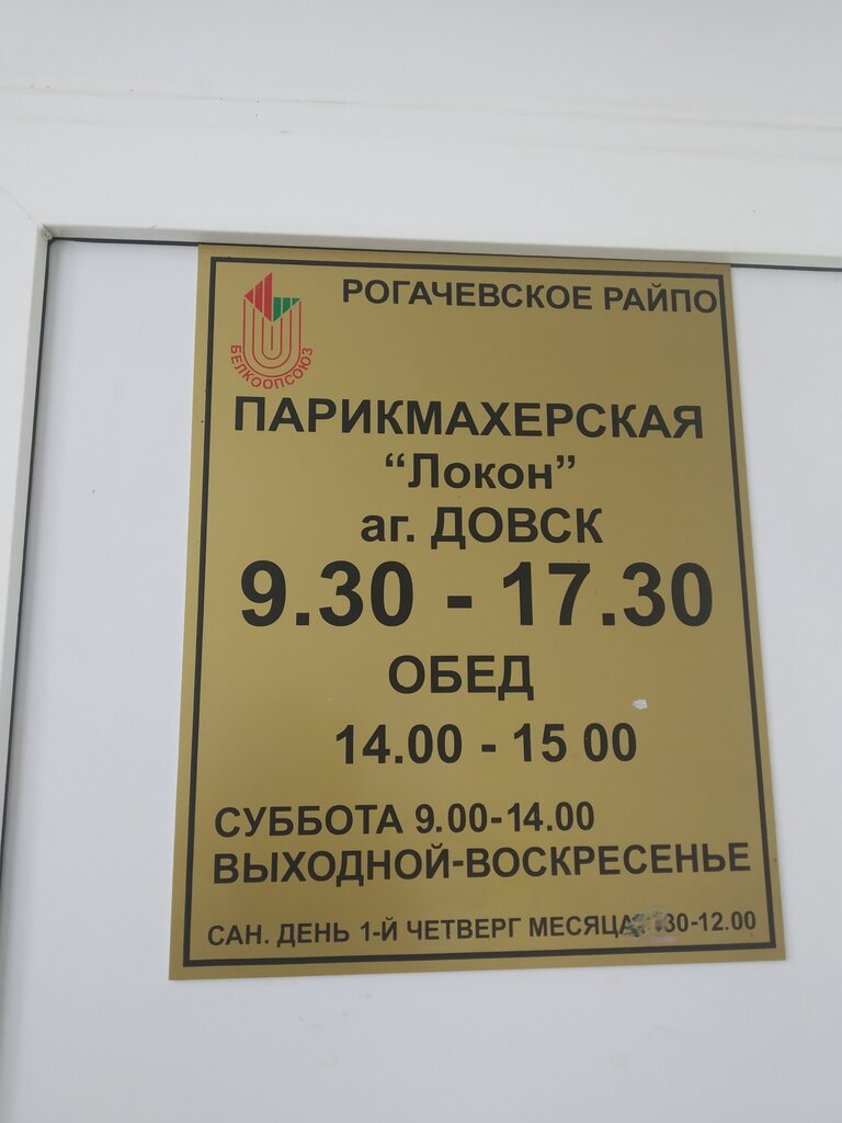 مصففو الشعر Локон ، محافظة غوميل، صورة