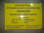 Администрация муниципального образования Симское (selo Sima, Sovetskaya ulitsa, 47), administration