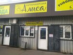 ALiSA (posyolok Skuratovskiy, posyolok Yuzhny, ulitsa Avtomobilistov, 18/1) ، مصففو الشعر
