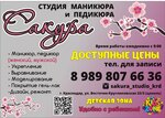 Сакура (Vostochno-Kruglikovskaya Street, 22/3), nail salon