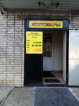 Все что нужно (Lokomotivny proyezd, 4), tienda de artículos para el hogar y productos químicos domésticos