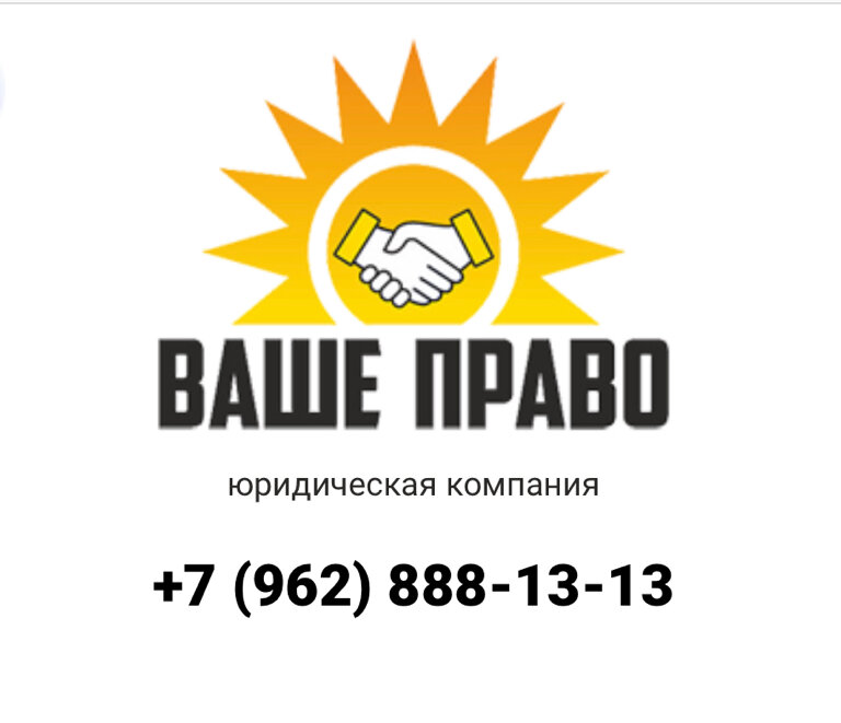 Юридическая компания Ваше право