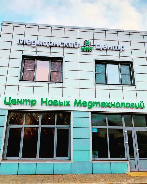 Медцентр, клиника Новые медтехнологии, Жуковский, фото