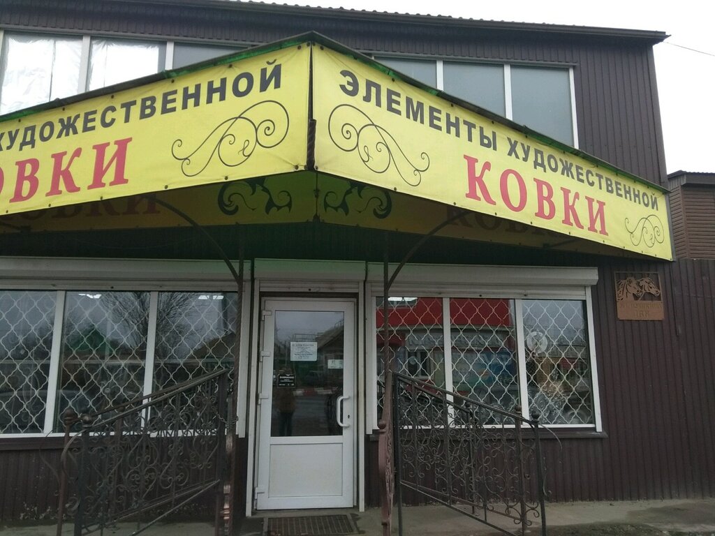 Кованые изделия Стиль, Астрахань, фото