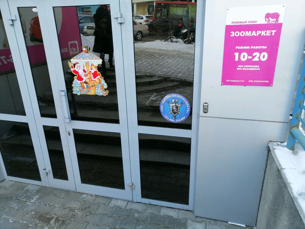 Магазин Розовый Слон Хабаровск