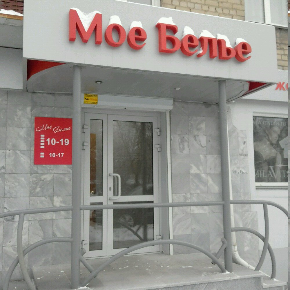 Магазины Белья Челябинск