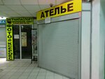 Ателье (Kashirskoye Highway, 142к1с5) ، محل خياطة