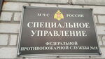 ФГКУ Специальное управление ФПС № 18 МЧС России (Arkhangelskoye shosse, 68) ، إدارة الإطفاء