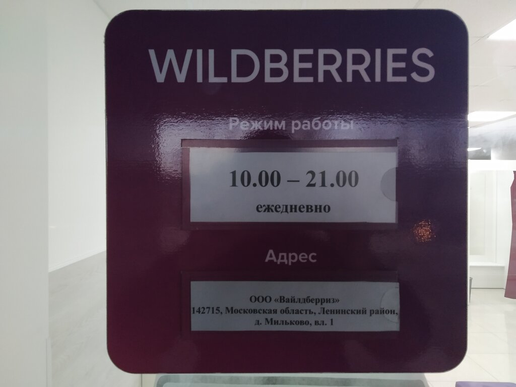 Wildberries Интернет Магазин Время Работы