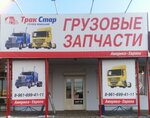 TrakStar (Rubezhnaya ulitsa, 8), auto parts and auto goods store