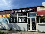Вейп Маркет (Vinokurova Street, 64Е) ، متجر مستلزمات التدخين