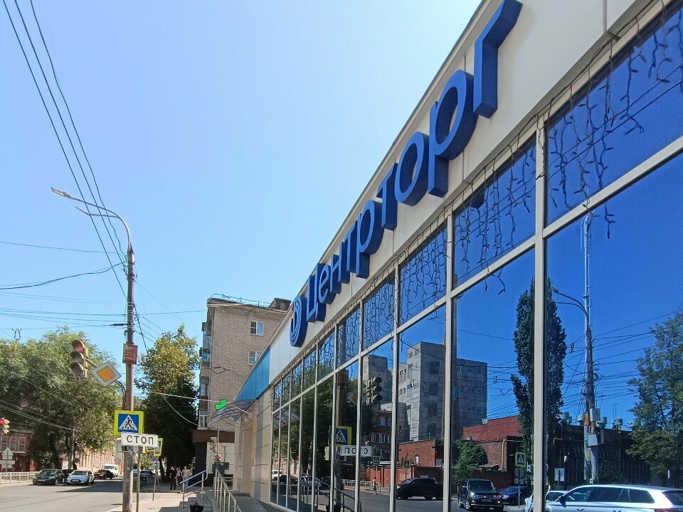 Supermarket Tsentrtorg, Voronezh, photo