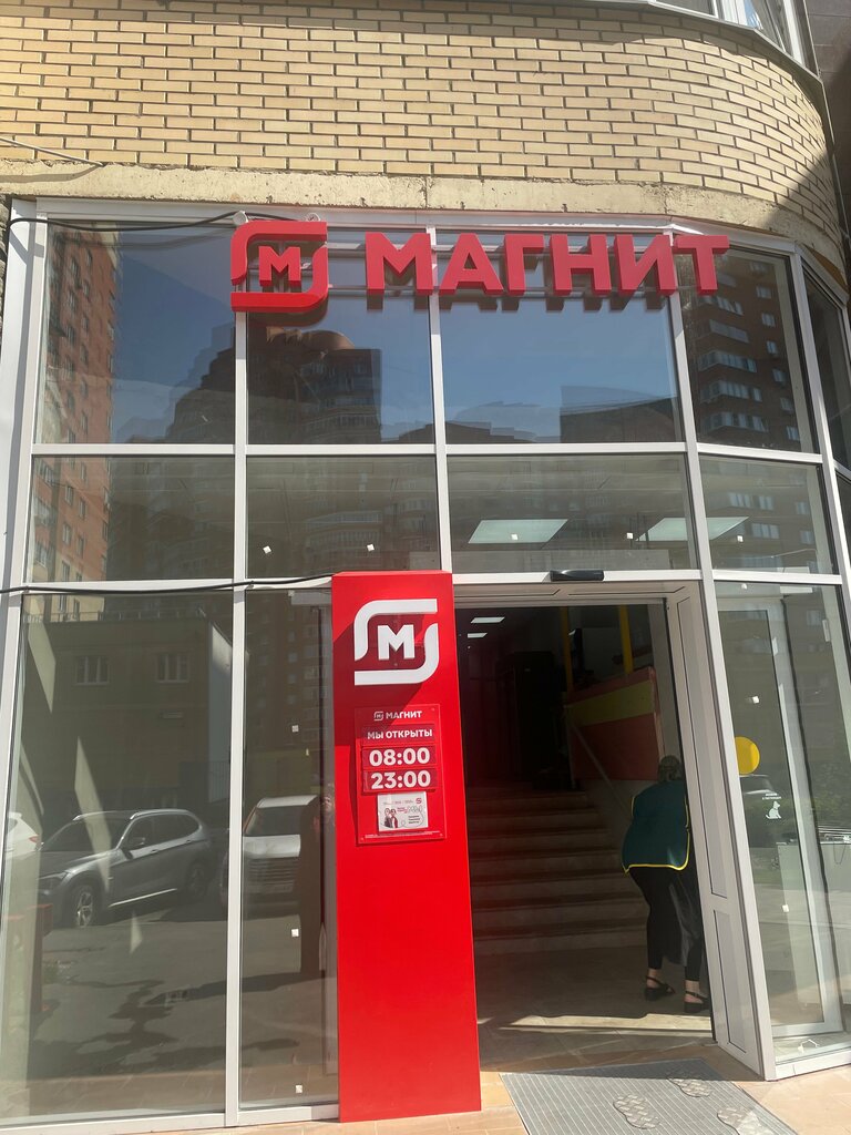 Supermarket Magnit, Kotelniki, photo