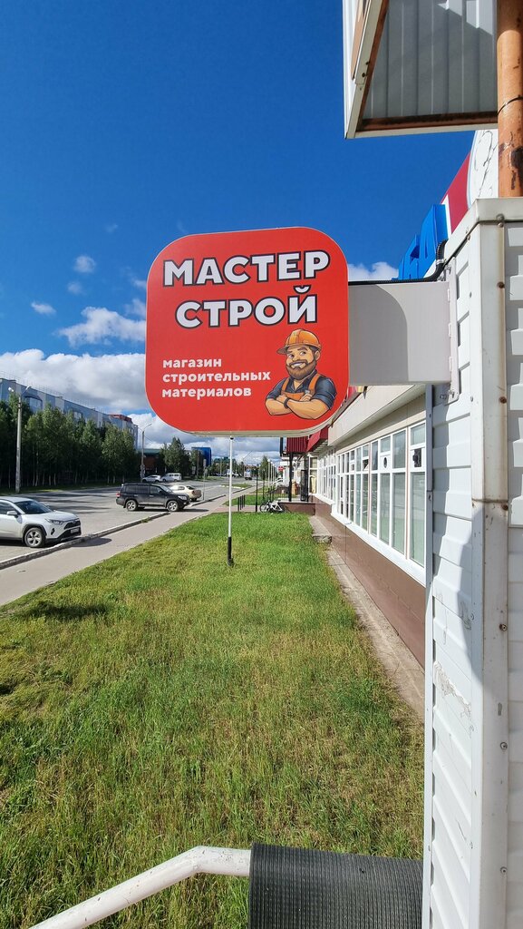 Hardware store Master Stroy, Noyabrsk, photo