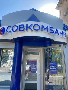 Совкомбанк, проспект Карла Маркса, 79Б — Каменск-Шахтинский