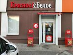 Krasnoe&Beloe (Chelyuskintsev street, 101), grocery