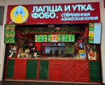 Лапша и утка. Фобо (Moskovskoye Highway, 21), fast food