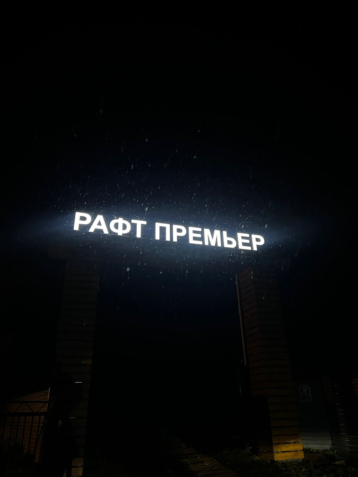 Фото Рафт Премьер