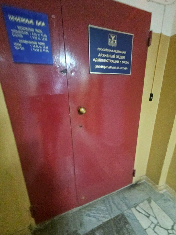 Archive Archive Department of the city of Oryol administration, Orel, photo