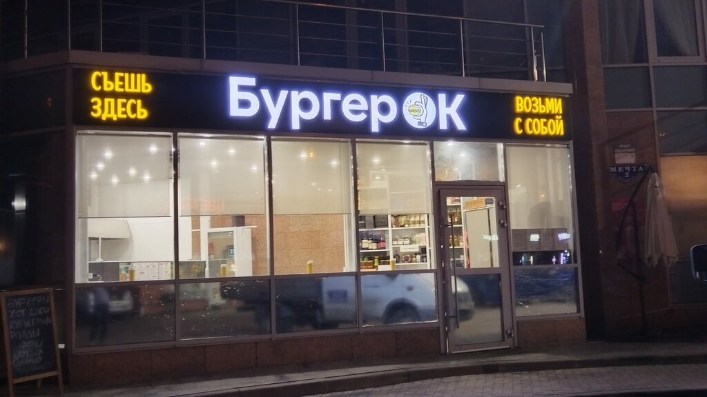 Fast food Бургерок, Moscow and Moscow Oblast, photo