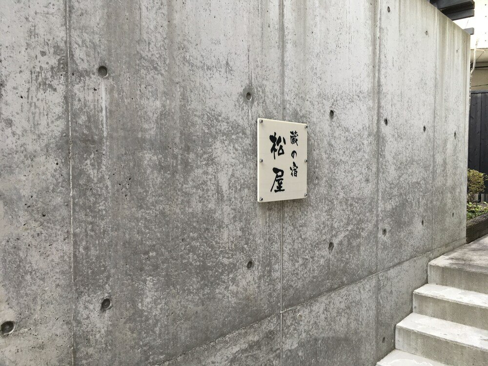 Фото Kuranoyado Matsuya