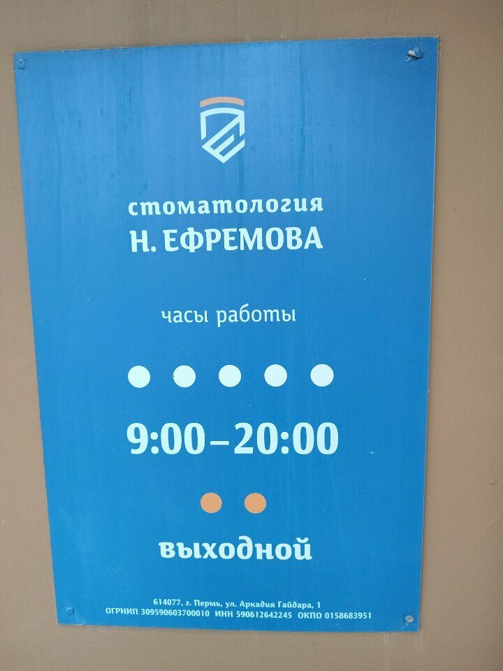 Dental clinic Стоматология Н. Ефремова, Perm, photo