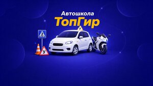 Фото 2 автошколы «ТопГир»