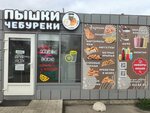Пышки и чебуреки ням-ням (prospekt Volodarskogo, 30А), cafe