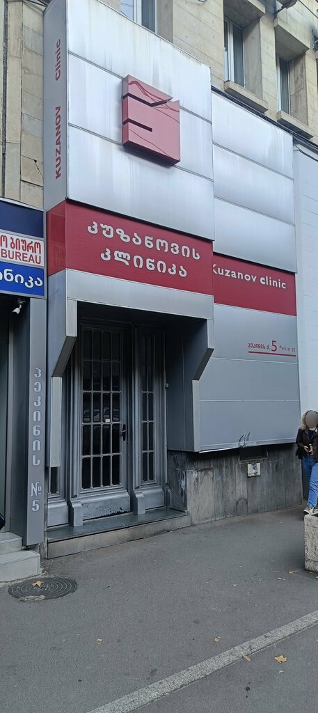 Medical center, clinic Kuzanov Clinic, Tbilisi, photo