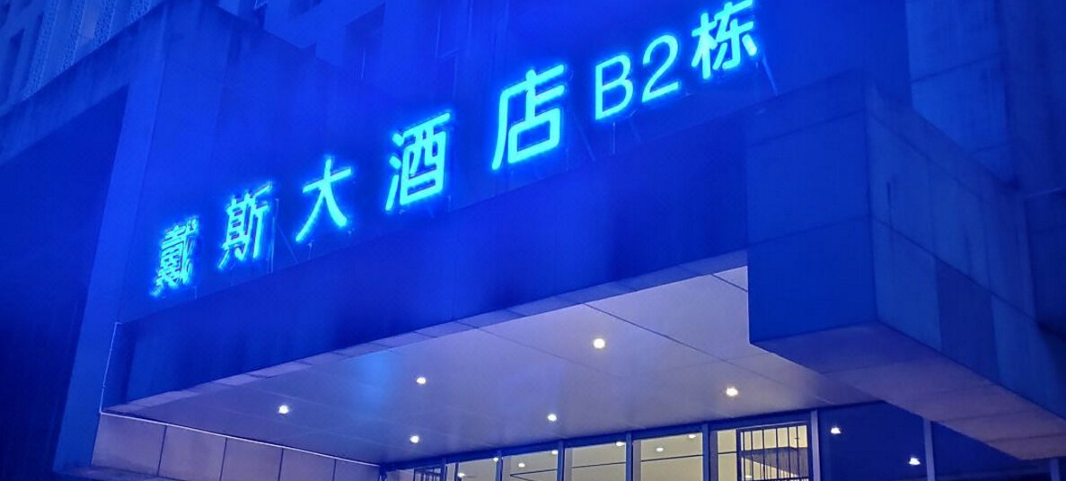 Фото Days Hotel & Suites Liangping