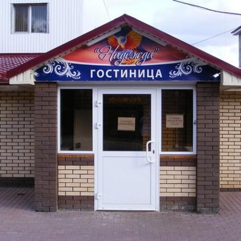 Фото Надежда