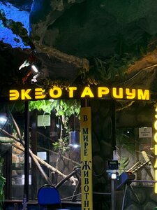 Exotarium (Qorǵaljyn tas joly, 2), zoo