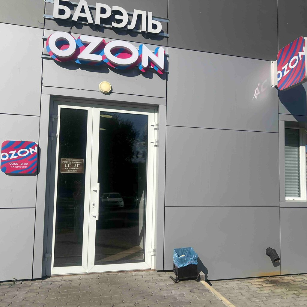 Point of delivery Ozon, Blagoveshchensk, photo