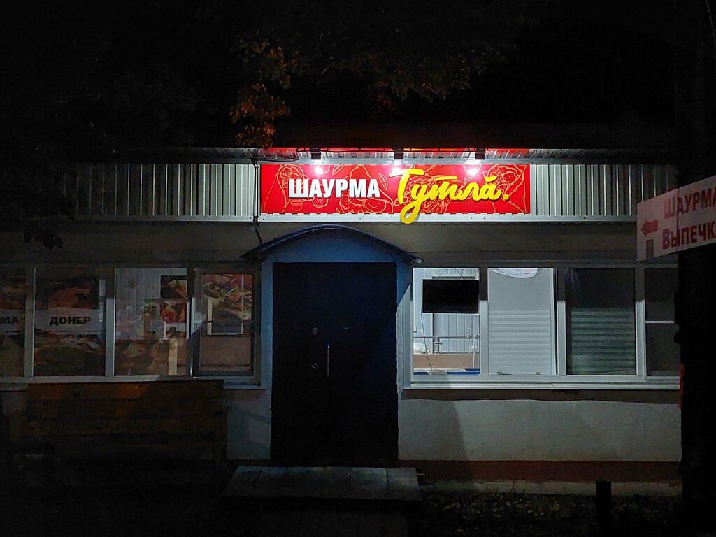 Fast food Тутла, Çuvaşya, foto