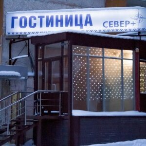 Гостиница Север Плюс