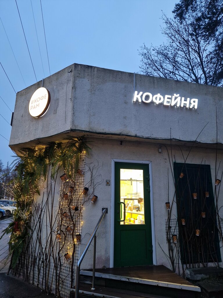Coffee shop КофеРам, Zhukovskiy, photo