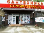 Сантехника и стройматериалы (ул. 20 Горнострелковой дивизии, 24, Сочи), магазин сантехники в Сочи