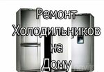 Ремонт холодильников Тюмень (ул. Пермякова, 6, Тюмень), ремонт бытовой техники в Тюмени