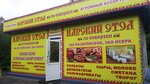 Магазин Царский Стол Красноярск