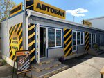Autoban (улица Блюхера, 33), auto parts and auto goods store