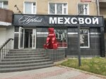 Первый меховой (Pushkinskaya Street, 226), fur and leather shop