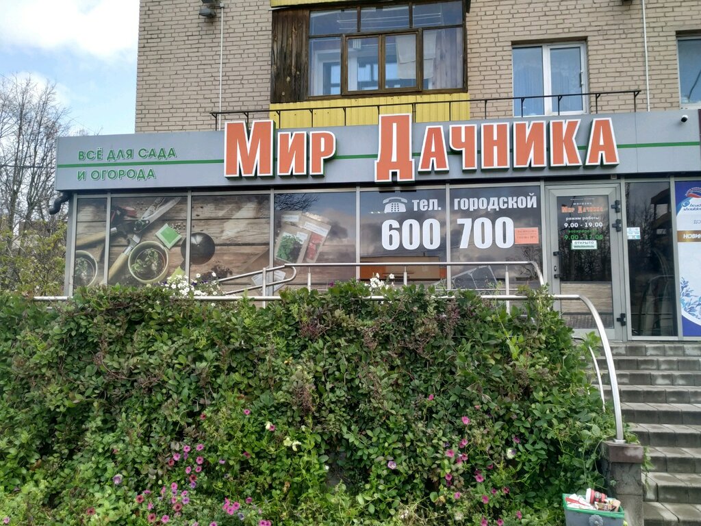 Дачник ул космонавтов 21 1 фото Мир Дачника, магазин семян, ул. Космонавтов, 11, Витебск - Яндекс Карты